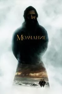 смотреть Молчание (2016)