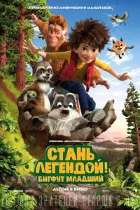 смотреть Стань легендой! Бигфут Младший (2017)