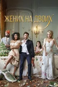 смотреть Жених на двоих (2017)