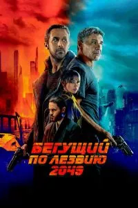 смотреть Бегущий по лезвию 2049 (2017)