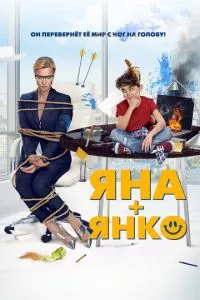 смотреть Яна+Янко (2017)