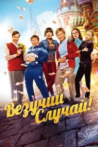 смотреть Везучий случай (2017)