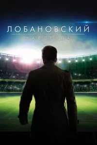 смотреть Лобановский навсегда (2016)