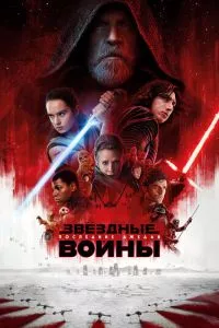 смотреть Звёздные войны: Последние джедаи (2017)