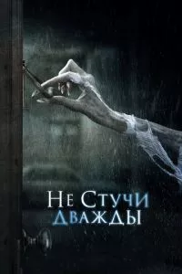 смотреть Не стучи дважды (2016)