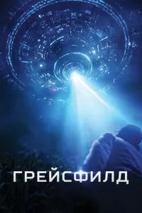 смотреть Грейсфилд (2017)