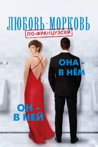 смотреть Любовь-морковь по-французски (2017)