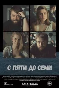 смотреть С пяти до семи (2015)