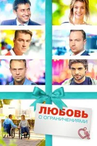 смотреть Любовь с ограничениями (2016)