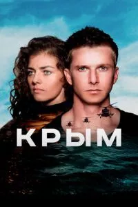 смотреть Крым (2017)