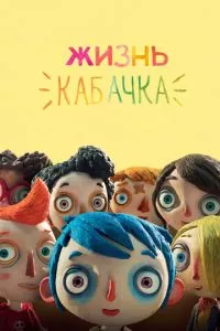 смотреть Жизнь Кабачка (2016)