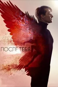 смотреть После тебя (2016)