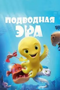 смотреть Подводная эра (2016)