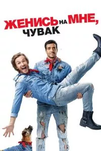 смотреть Женись на мне, чувак (2017)