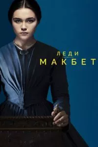 смотреть Леди Макбет (2016)