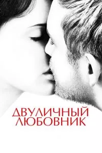 смотреть Двуличный любовник (2017)