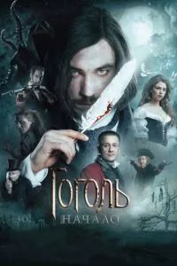 смотреть Гоголь. Начало (2017)