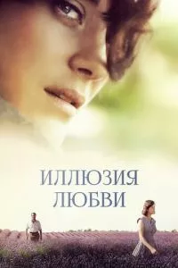 смотреть Иллюзия любви (2016)