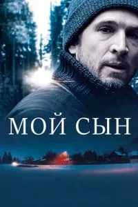 смотреть Мой сын (2017)