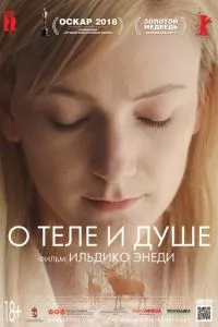 смотреть О теле и душе (2017)