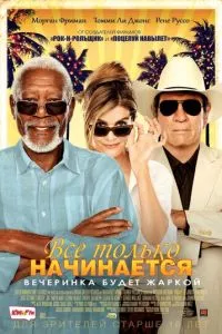 смотреть Все только начинается (2017)