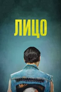 смотреть Лицо (2017)