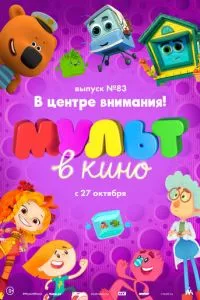 смотреть МУЛЬТ в кино. Выпуск №83. В центре внимания! (2018)