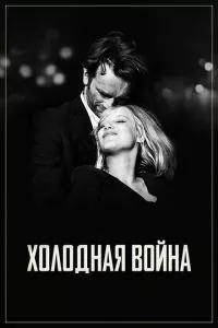 смотреть Холодная война (2018)