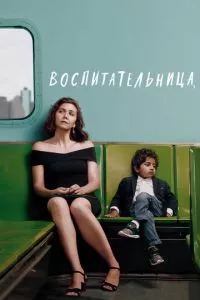 смотреть Воспитательница (2018)