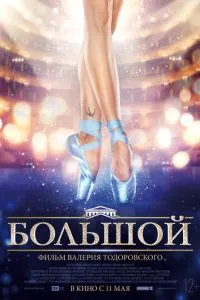 смотреть Большой (2016)