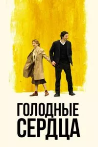 смотреть Голодные сердца (2014)