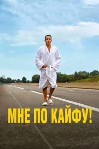 смотреть Мне по кайфу! (2018)