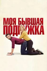 смотреть Моя бывшая подружка (2018)