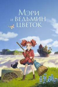 смотреть Мэри и ведьмин цветок (аниме)