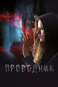 смотреть Проводник (2018)