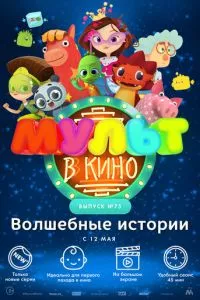 смотреть МУЛЬТ в кино. Выпуск №75. Волшебные истории (2018)