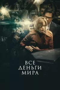 смотреть Все деньги мира (2017)