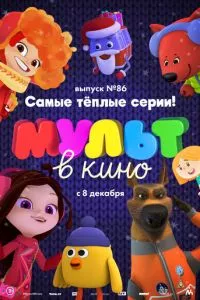 смотреть МУЛЬТ в кино. Выпуск 86. Самые тёплые серии! (2018)