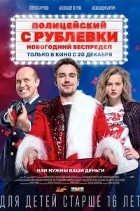 смотреть Полицейский с Рублевки. Новогодний беспредел (2018)