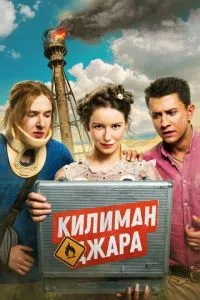 смотреть Килиманджара (2018)