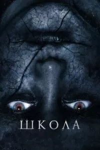 смотреть Школа (2018)