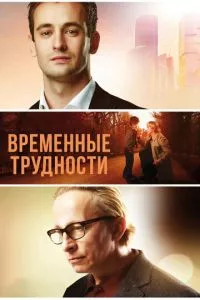 смотреть Временные трудности (2017)