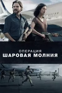 смотреть Операция «Шаровая молния» (2017)