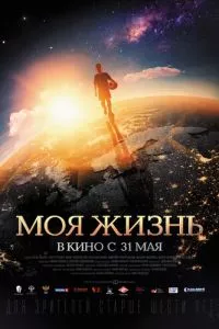 смотреть Моя жизнь (2018)