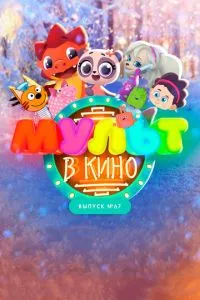 смотреть МУЛЬТ в кино. Выпуск №67. Зимний карнавал (2017)