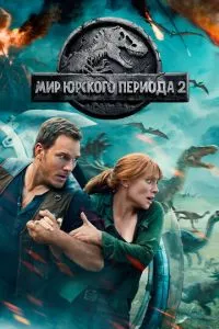 смотреть Мир Юрского периода 2 (2018)