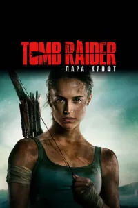 смотреть Tomb Raider: Лара Крофт (2018)