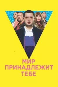 смотреть Мир принадлежит тебе (2018)