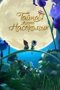 смотреть Тайная жизнь насекомых (2017)