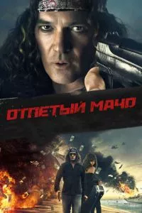 смотреть Отпетый мачо (2017)